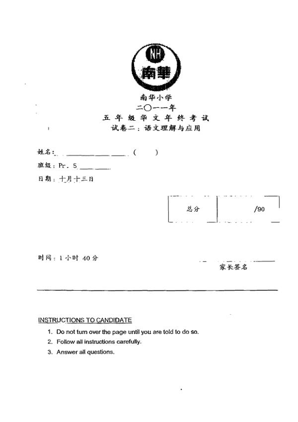 Nan Hua P5 Chi SA2 2011 exam paper PDF preview