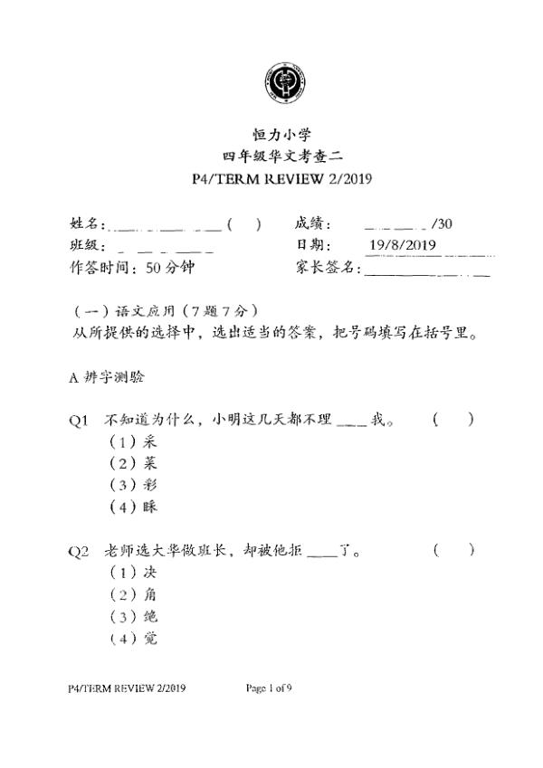 Henry Park P4 Chi WA3 2019 exam paper PDF preview