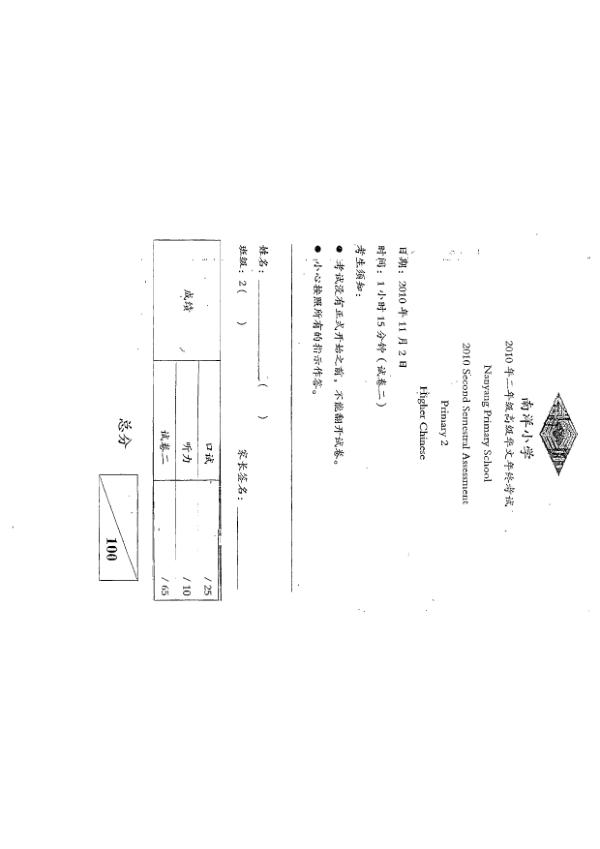 Nanyang P2 Chi SA2 2010 exam paper PDF preview
