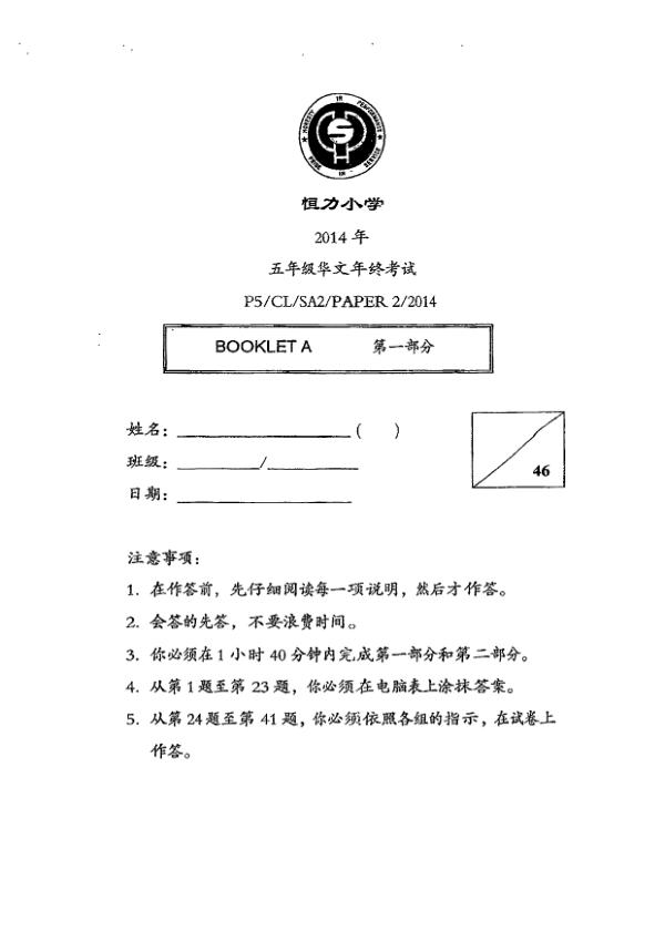 Henry Park P5 Chi SA2 2014 exam paper PDF first page preview