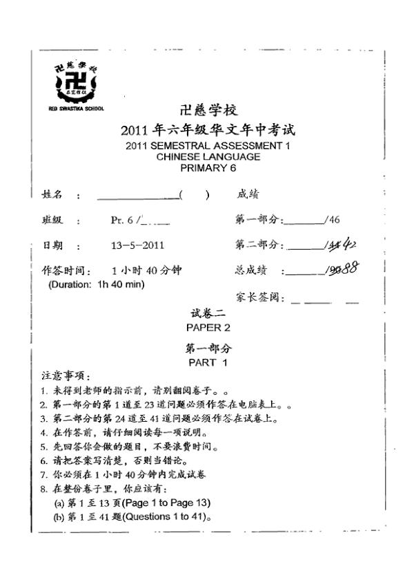 Red Swastika P6 Chi WA2 2011 exam paper PDF first page preview