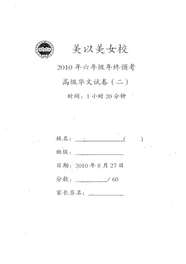 Methodist Girls P6 Chi SA2 2010 exam paper PDF first page preview