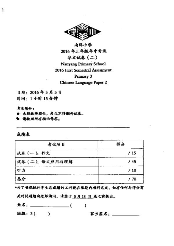 Nanyang P3 Chi WA2 2016 exam paper PDF first page preview