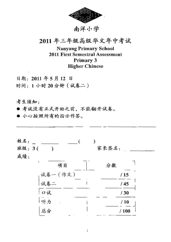 Nanyang P3 Chi WA2 2011 exam paper PDF first page preview