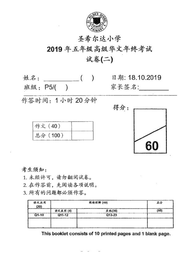 St Hildas P5 Chi SA2 2019 exam paper PDF preview