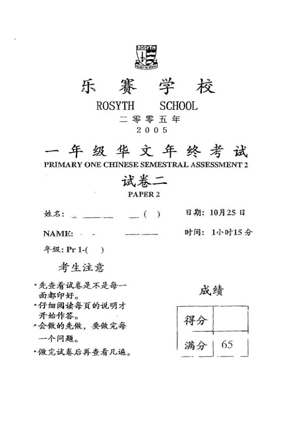 Rosyth P1 Chi SA2 2005 exam paper PDF preview