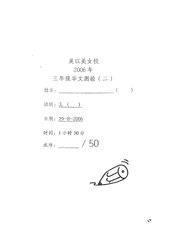 Methodist Girls P3 Chi WA3 2006 exam paper PDF preview