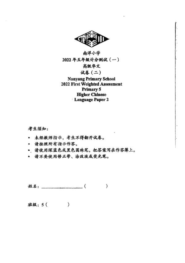 Nanyang P5 Chi WA1 2022 exam paper PDF preview