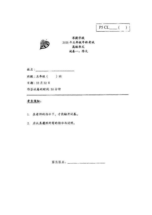 First page preview of P5 Chi 2025 SA2 — Maha Bodhi