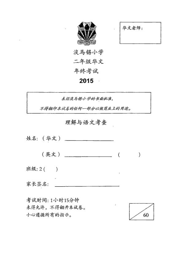 Temasek P2 Chi WA2 2015 exam paper PDF preview