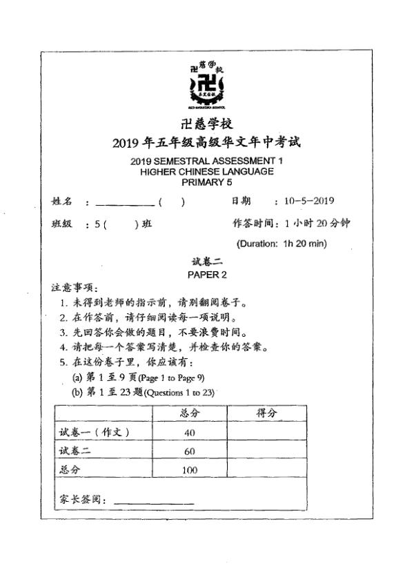 Red Swastika P5 Chi WA2 2019 exam paper PDF first page preview