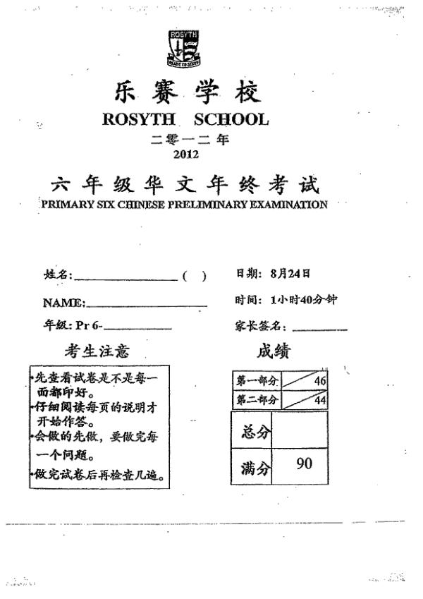 Rosyth P6 Chi SA2 2012 exam paper PDF preview