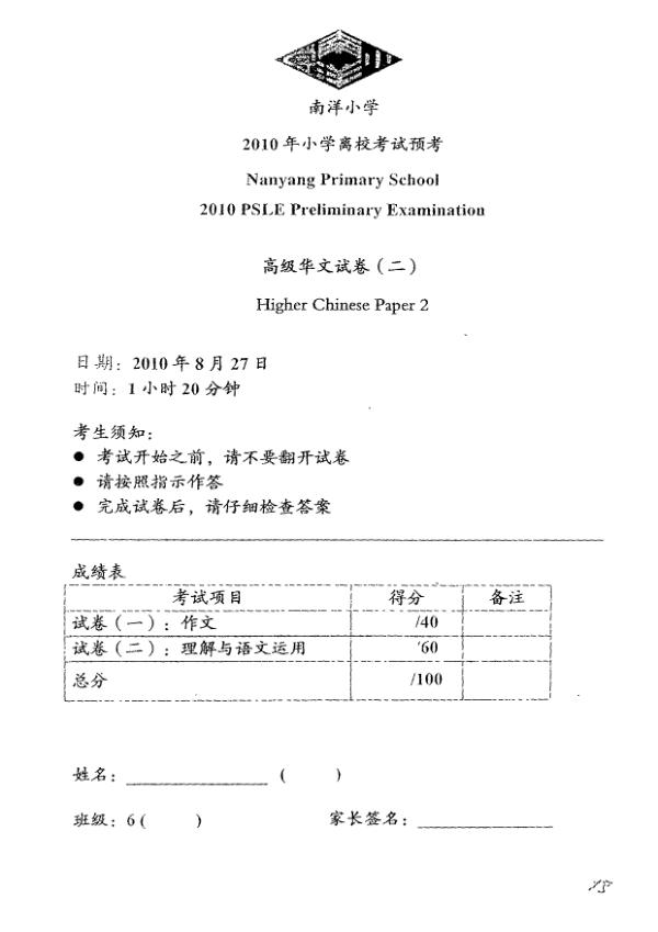 Nanyang P6 Chi SA2 2010 exam paper PDF first page preview