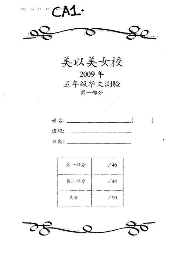 Methodist Girls P5 Chi WA1 2009 exam paper PDF preview