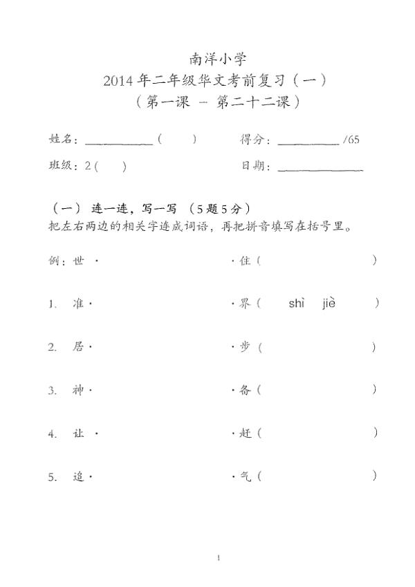 Nanyang P2 Chi WA1 2014 exam paper PDF preview