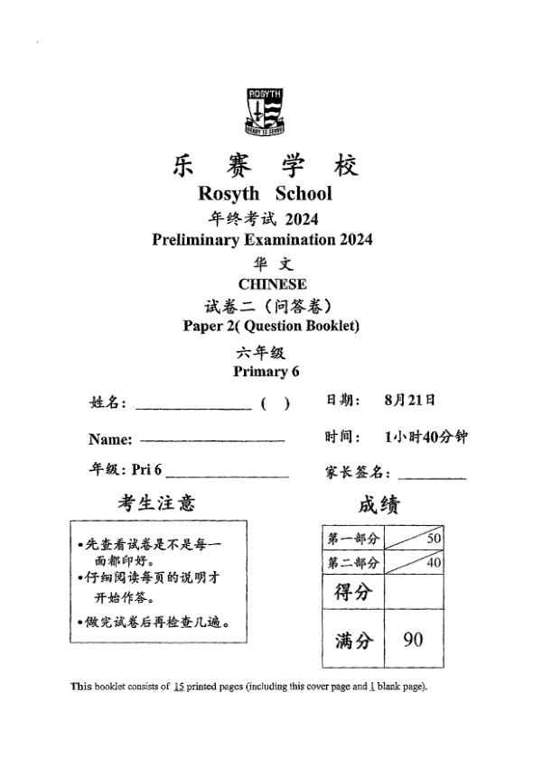 First page preview of P6 Chi 2024 SA2 — Rosyth