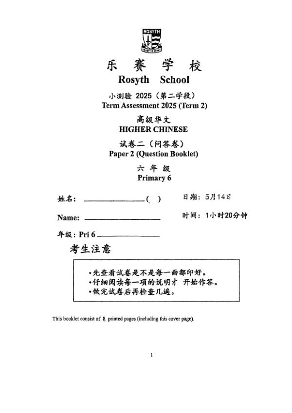 Rosyth P6 Chi WA2 2025 exam paper PDF first page preview