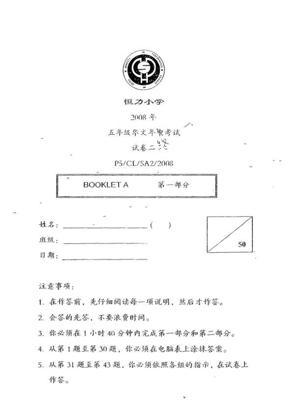Henry Park P5 Chi SA2 2008 exam paper PDF first page preview