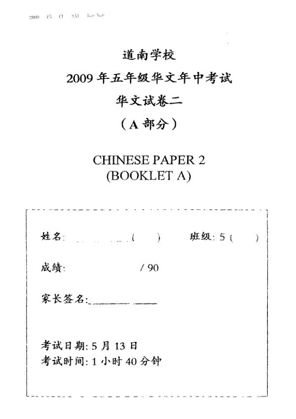 Tao Nan P5 Chi WA2 2009 exam paper PDF first page preview