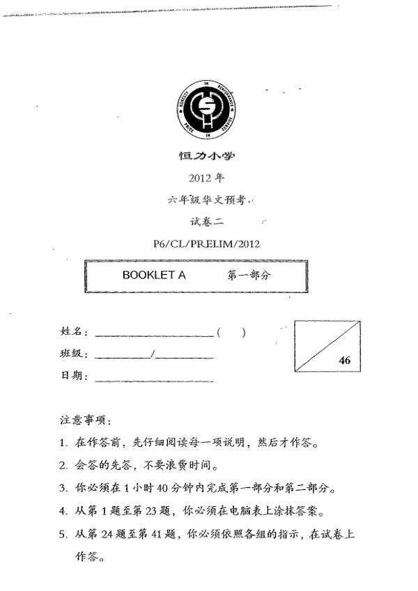 Henry Park P6 Chi SA2 2012 exam paper PDF preview