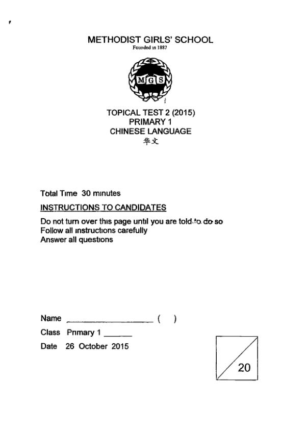 Methodist Girls P1 Chi SA2 2015 exam paper PDF first page preview