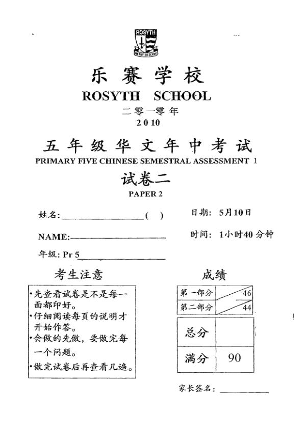 Rosyth P5 Chi WA2 2010 exam paper PDF first page preview