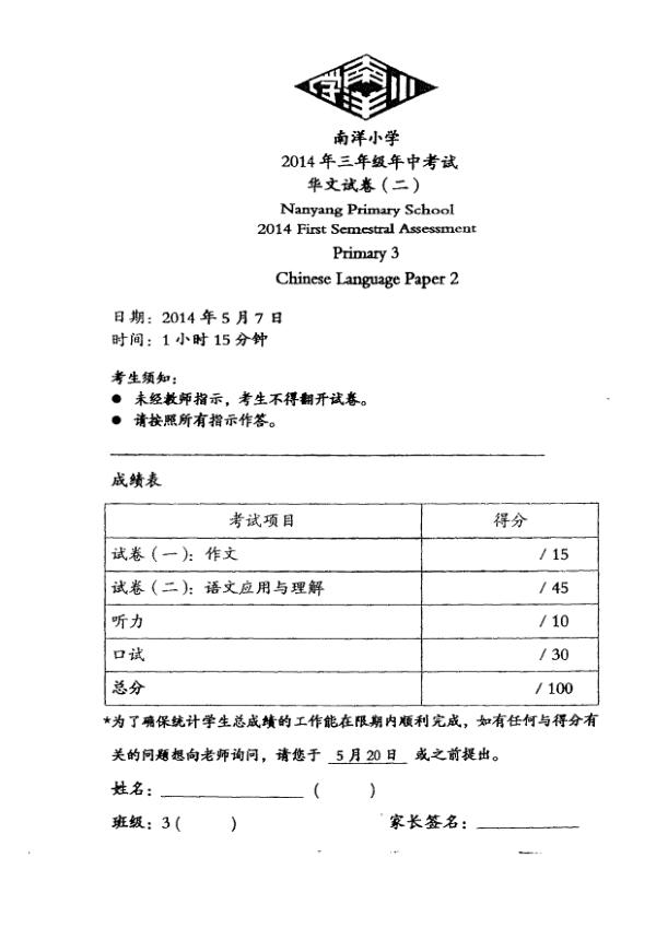 Nanyang P3 Chi WA2 2014 exam paper PDF preview