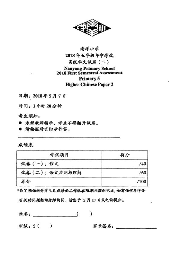 Nanyang P5 Chi WA2 2018 exam paper PDF first page preview