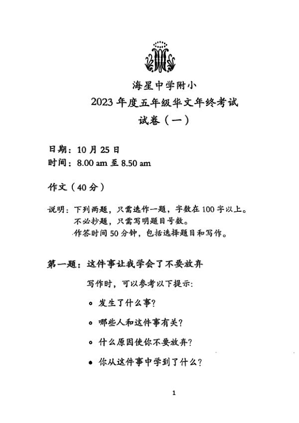 Maris Stella High P5 Chi SA2 2023 exam paper PDF preview