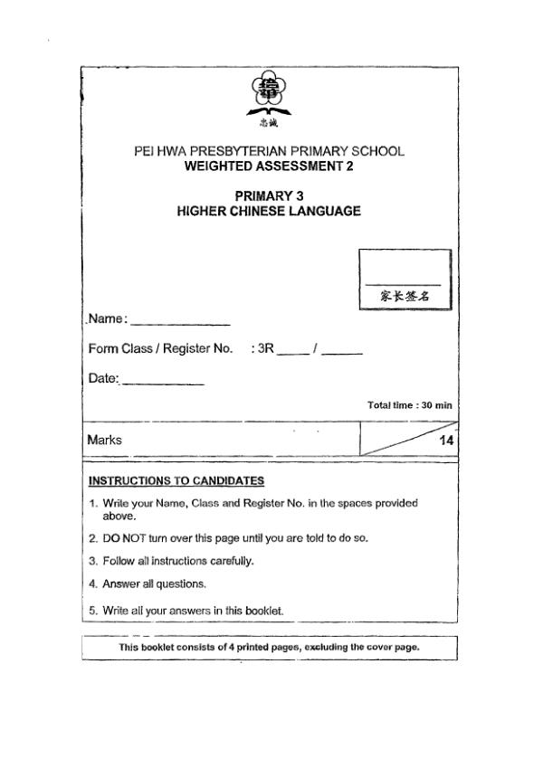 Pei Hwa P3 Chi WA1 2023 exam paper PDF first page preview