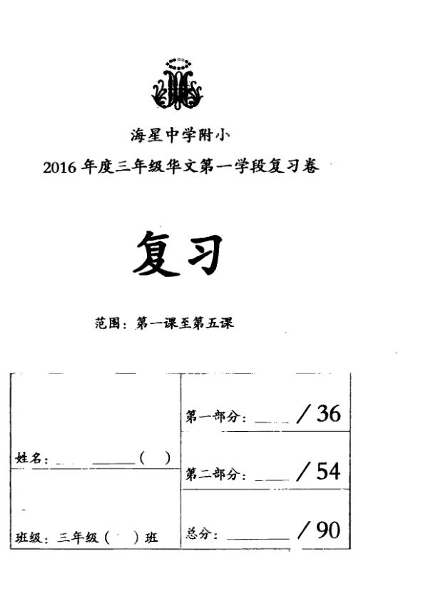 Maris Stella High P3 Chi WA1 2016 exam paper PDF first page preview