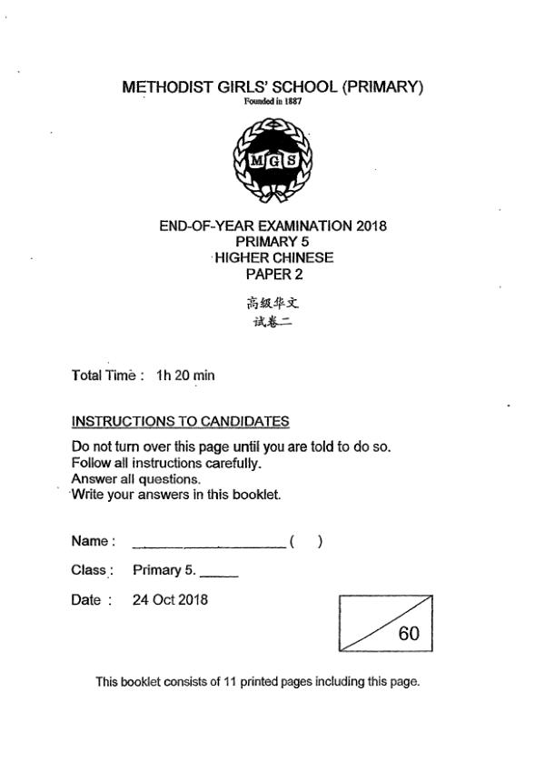 Methodist Girls P5 Chi SA2 2018 exam paper PDF preview