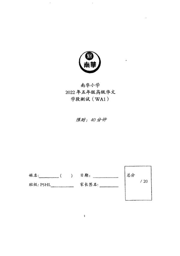 Nan Hua P5 Chi WA1 2022 exam paper PDF preview
