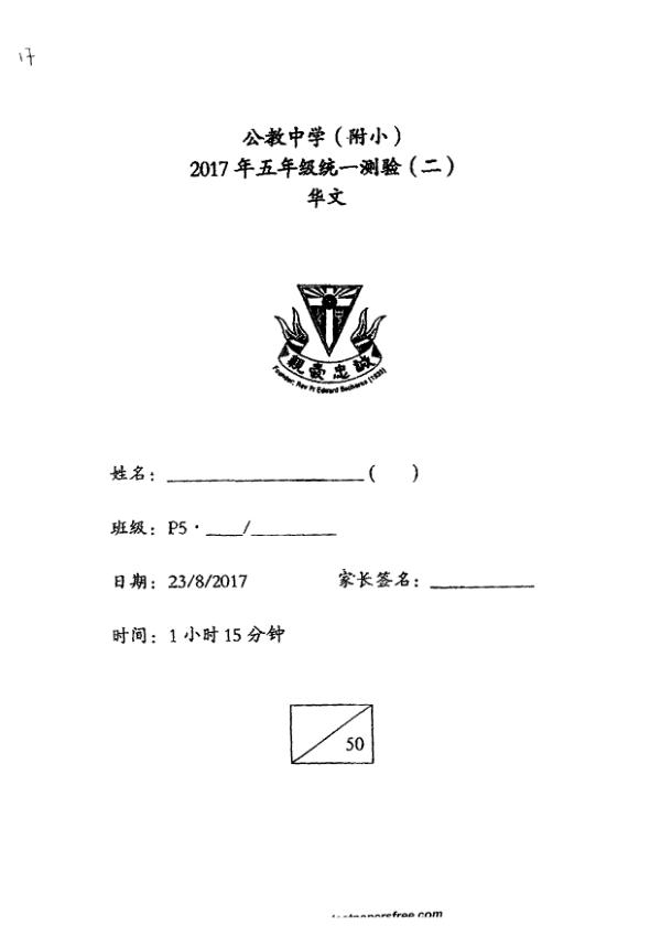 Catholic High P5 Chi WA3 2017 exam paper PDF preview