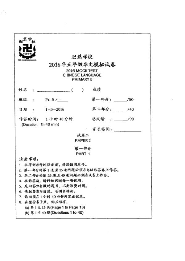 Red Swastika P5 Chi WA1 2016 exam paper PDF first page preview