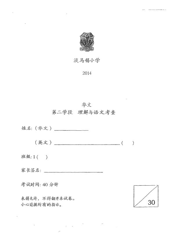 Temasek P1 Chi WA2 2014 exam paper PDF first page preview