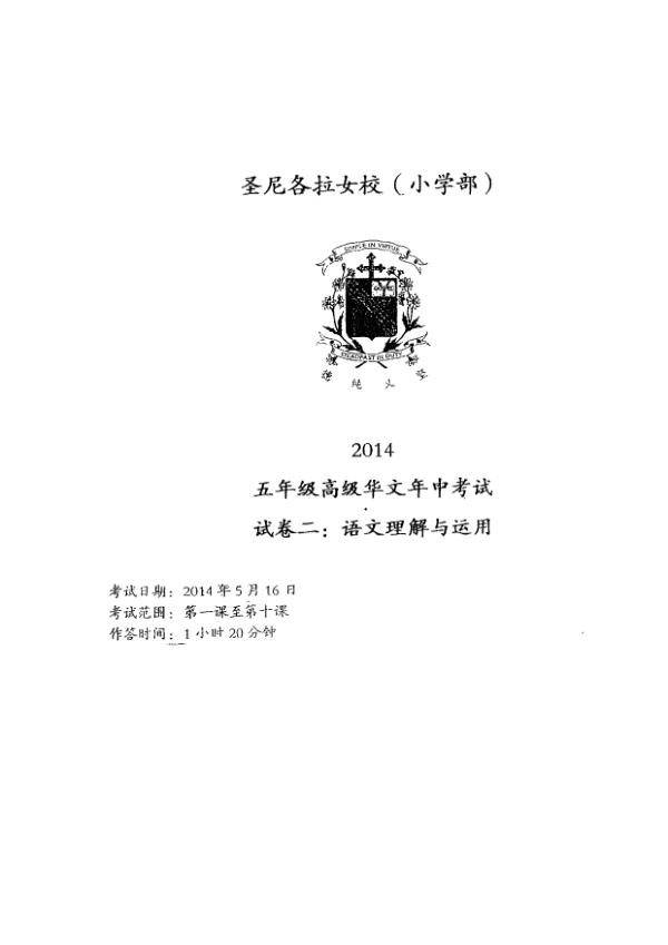 CHIJ P5 Chi WA2 2014 exam paper PDF first page preview