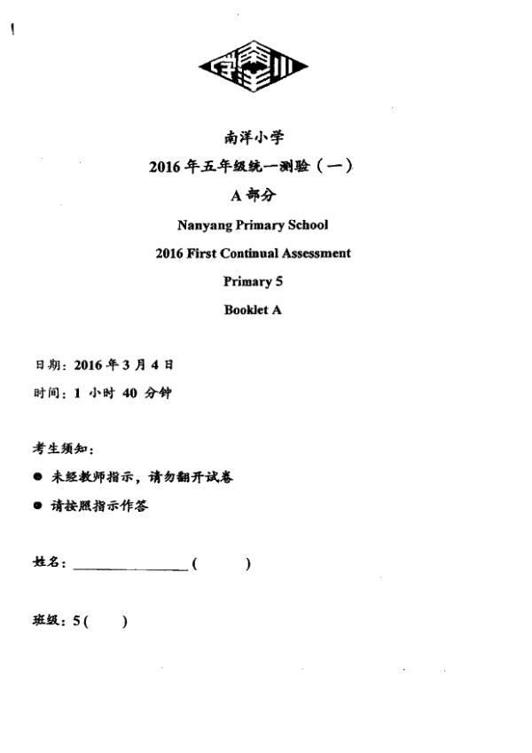Nanyang P5 Chi WA1 2016 exam paper PDF first page preview