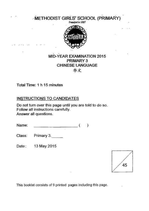 Methodist Girls P3 Chi WA2 2015 exam paper PDF first page preview