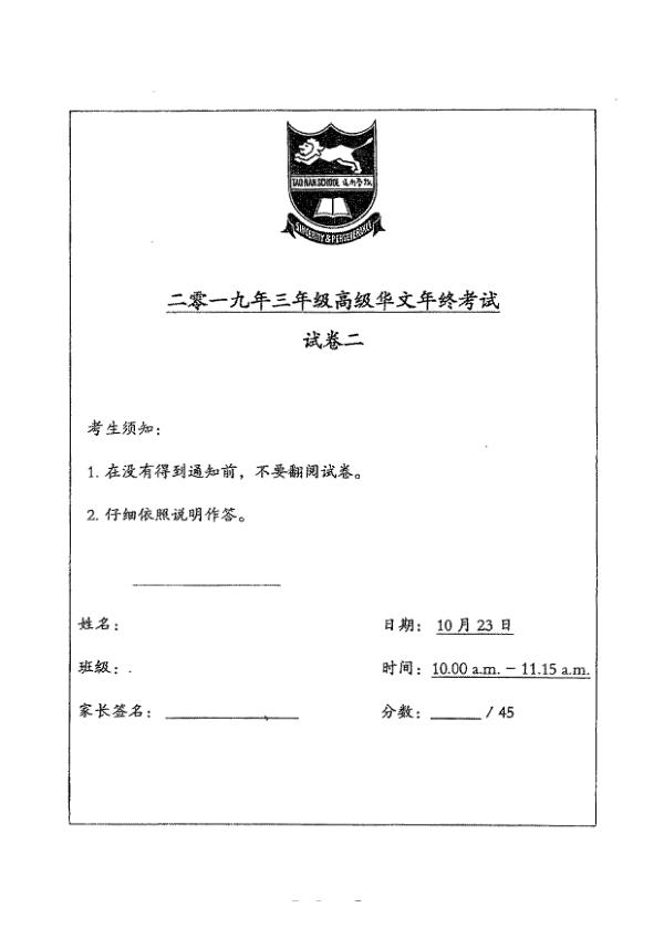 Tao Nan P3 Chi SA2 2019 exam paper PDF preview