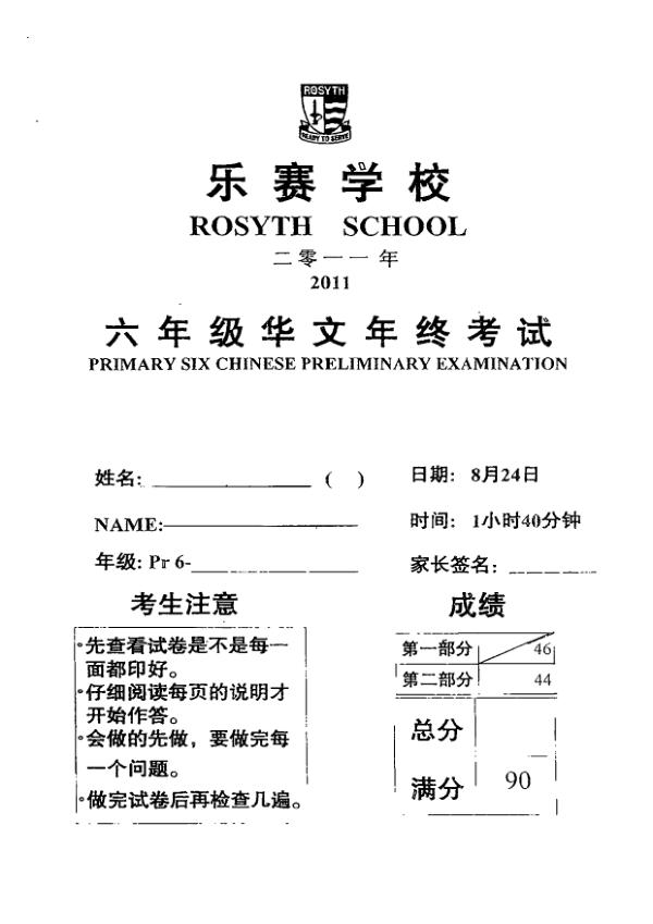 Rosyth P6 Chi SA2 2011 exam paper PDF first page preview