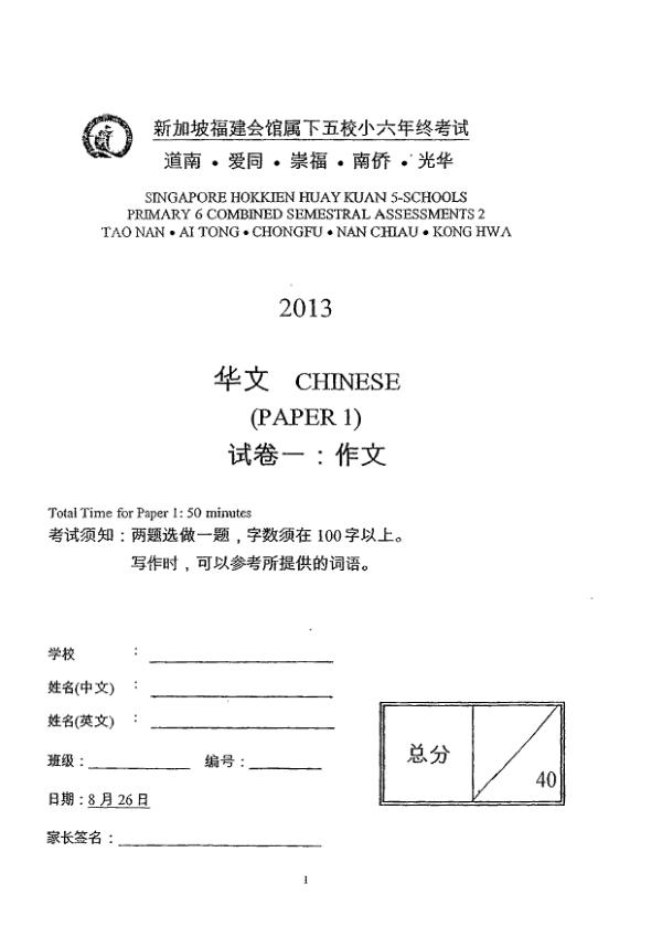 Singapore Hokkien Huay Kuan 5 P6 Chi SA2 2013 exam paper PDF first page preview