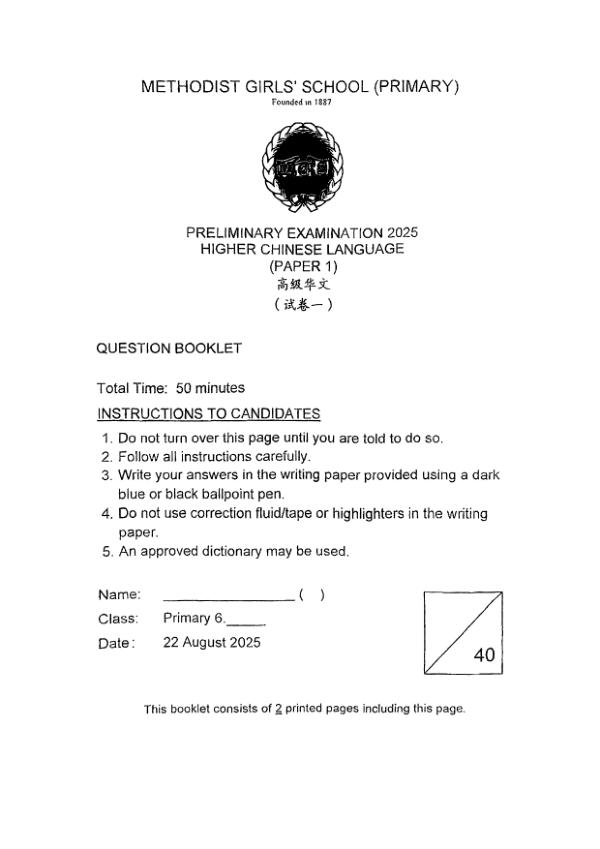 Methodist Girls P6 Chi SA2 2025 exam paper PDF first page preview