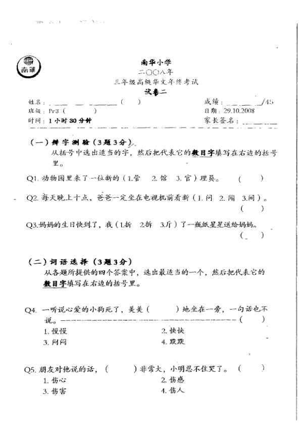 Nan Hua P3 Chi SA2 2008 exam paper PDF preview
