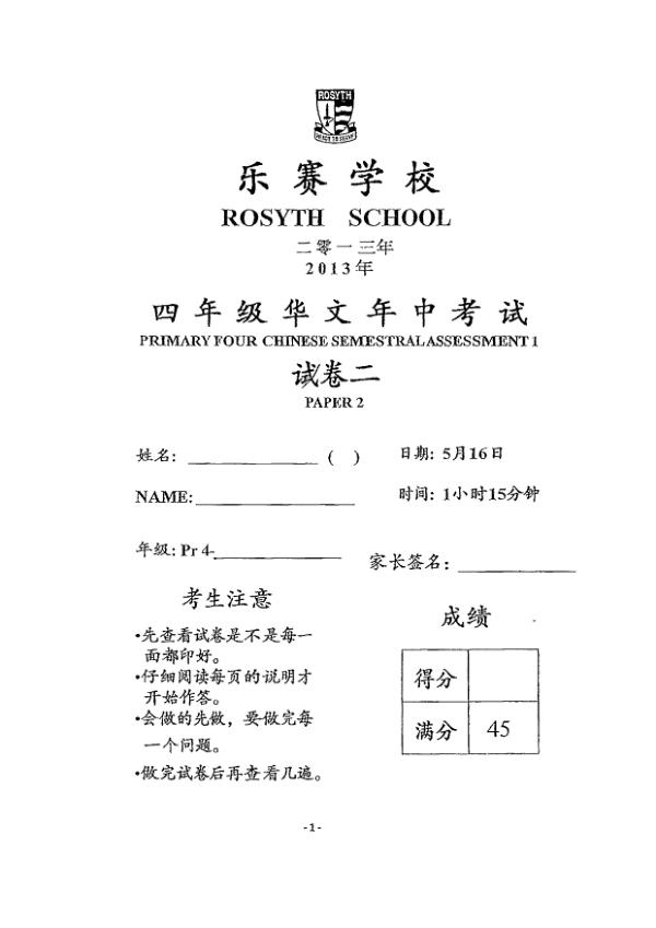 Rosyth P4 Chi WA2 2013 exam paper PDF first page preview