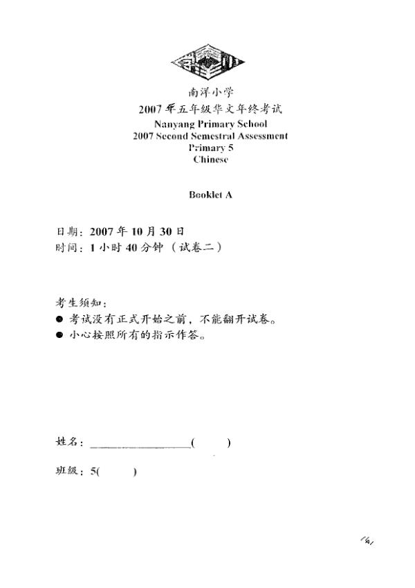 Nanyang P5 Chi SA2 2007 exam paper PDF preview