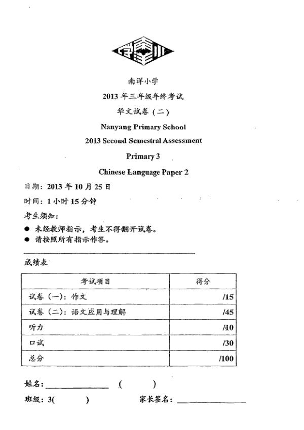 Nanyang P3 Chi SA2 2013 exam paper PDF preview