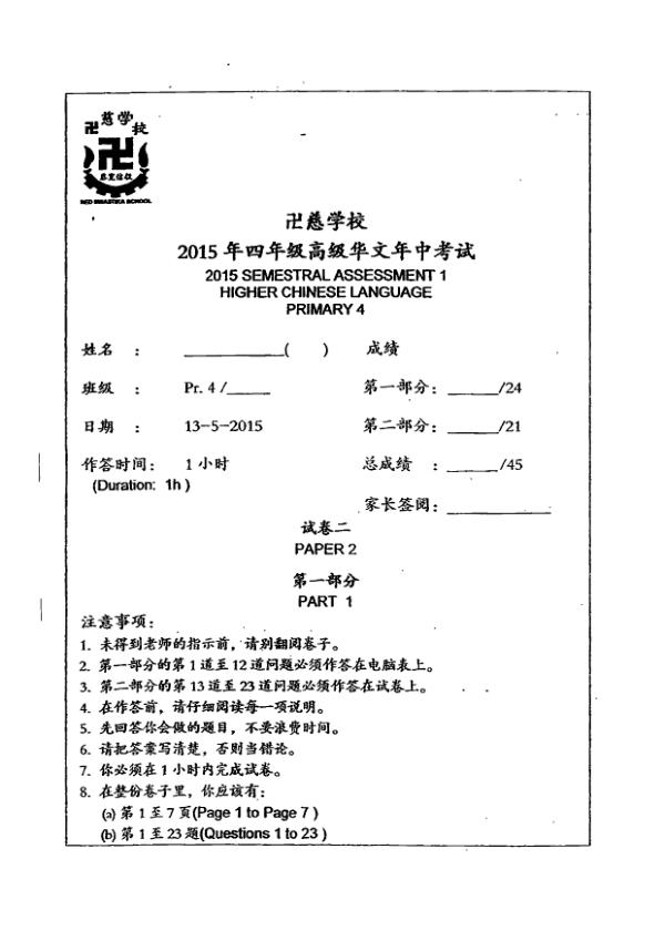 Red Swastika P4 Chi WA2 2015 exam paper PDF first page preview