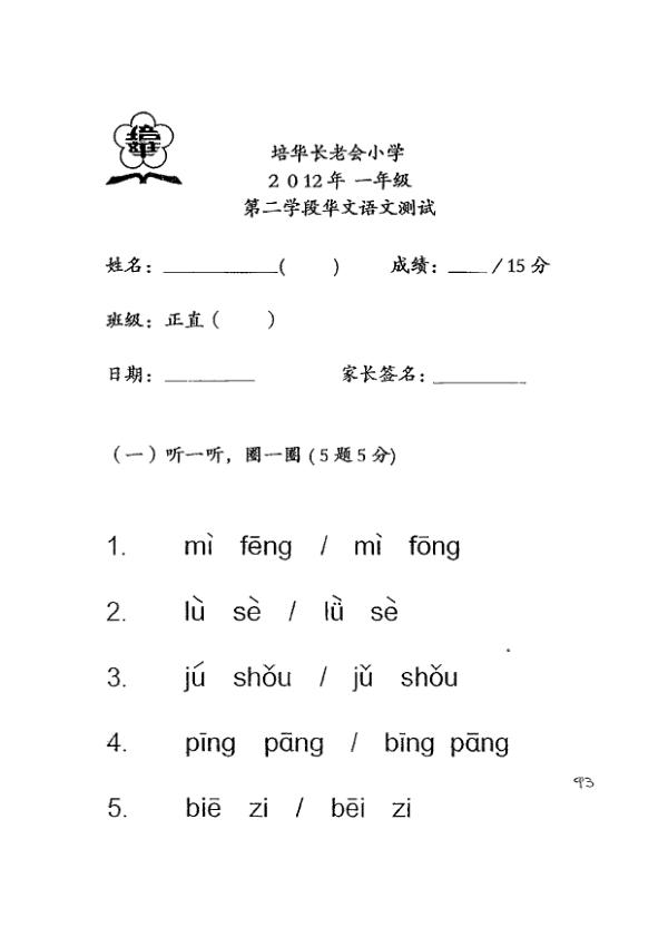 Pei Hwa P1 Chi WA1 2012 exam paper PDF first page preview