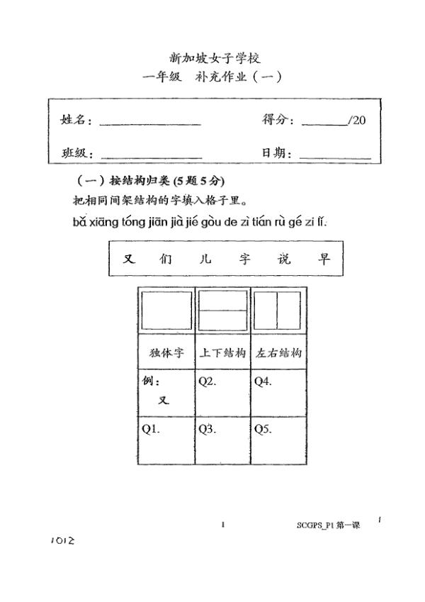Singapore Chinese Girls P1 Chi WA1 2012 exam paper PDF first page preview